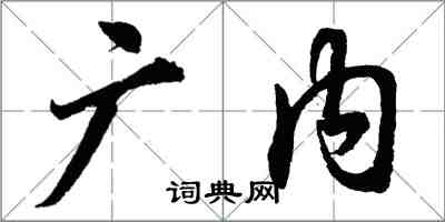 胡問遂廣內行書怎么寫