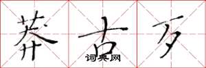 黃華生莽古歹楷書怎么寫