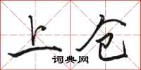 駱恆光上倉行書怎么寫
