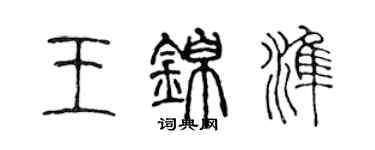 陳聲遠王錦準篆書個性簽名怎么寫