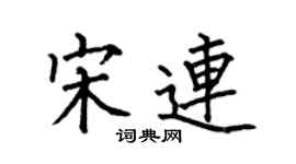 何伯昌宋連楷書個性簽名怎么寫