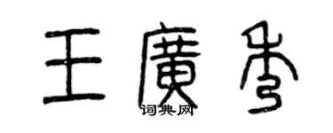 曾慶福王廣秀篆書個性簽名怎么寫