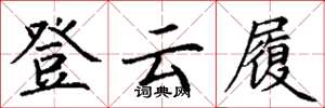 丁謙登雲履楷書怎么寫