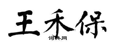 翁闓運王禾保楷書個性簽名怎么寫