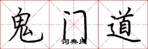 荊霄鵬鬼門道楷書怎么寫
