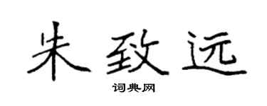 袁強朱致遠楷書個性簽名怎么寫