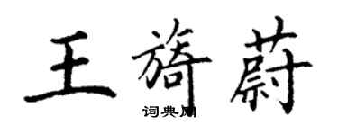 丁謙王旖蔚楷書個性簽名怎么寫