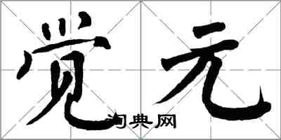 翁闓運覺元楷書怎么寫