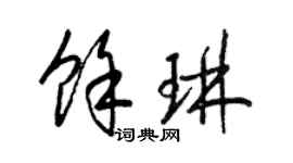 梁錦英余琳草書個性簽名怎么寫