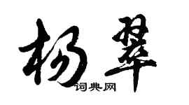 胡問遂楊翠行書個性簽名怎么寫