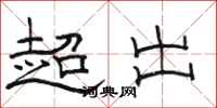 駱恆光超出隸書怎么寫