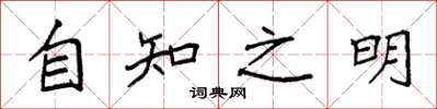 袁強自知之明楷書怎么寫