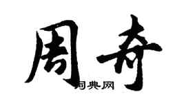 胡問遂周奇行書個性簽名怎么寫
