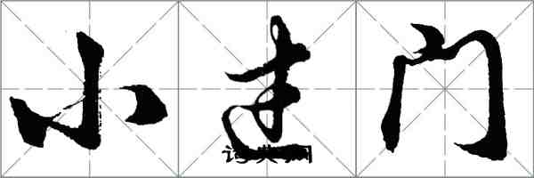 胡問遂小過門行書怎么寫