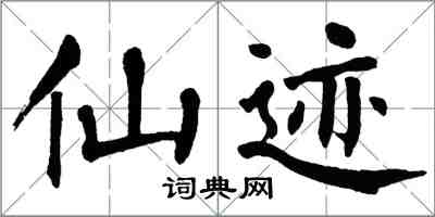 翁闓運仙跡楷書怎么寫
