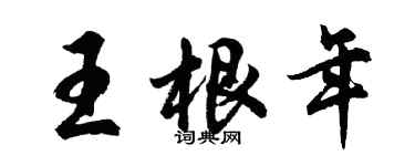 胡問遂王根年行書個性簽名怎么寫