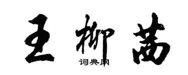 胡問遂王柳茜行書個性簽名怎么寫