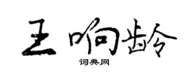 曾慶福王響齡行書個性簽名怎么寫
