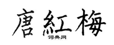 何伯昌唐紅梅楷書個性簽名怎么寫