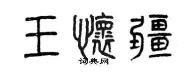 曾慶福王懷疆篆書個性簽名怎么寫