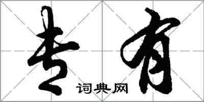 胡問遂專有行書怎么寫