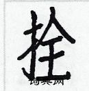 白克儉寫的硬筆楷書拴