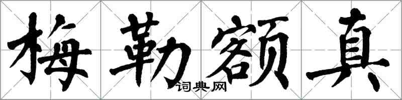 翁闓運梅勒額真楷書怎么寫