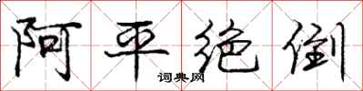 龐中華阿平絕倒行書怎么寫
