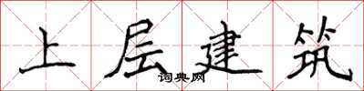 侯登峰上層建築楷書怎么寫