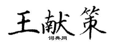 丁謙王獻策楷書個性簽名怎么寫
