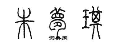 陳墨朱夢琪篆書個性簽名怎么寫