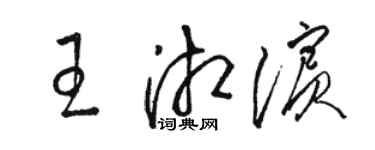駱恆光王湘濱草書個性簽名怎么寫