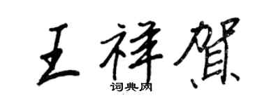 王正良王祥賀行書個性簽名怎么寫