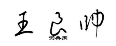 梁錦英王良帥草書個性簽名怎么寫