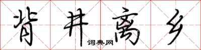 荊霄鵬背井離鄉行書怎么寫
