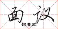 田英章面議行書怎么寫