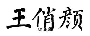 翁闓運王俏顏楷書個性簽名怎么寫