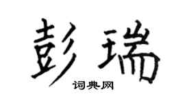 何伯昌彭瑞楷書個性簽名怎么寫