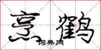 龐中華烹鶴行書怎么寫