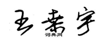 朱錫榮王桑宇草書個性簽名怎么寫