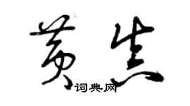 曾慶福黃真草書個性簽名怎么寫