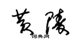 朱錫榮黃陵草書個性簽名怎么寫