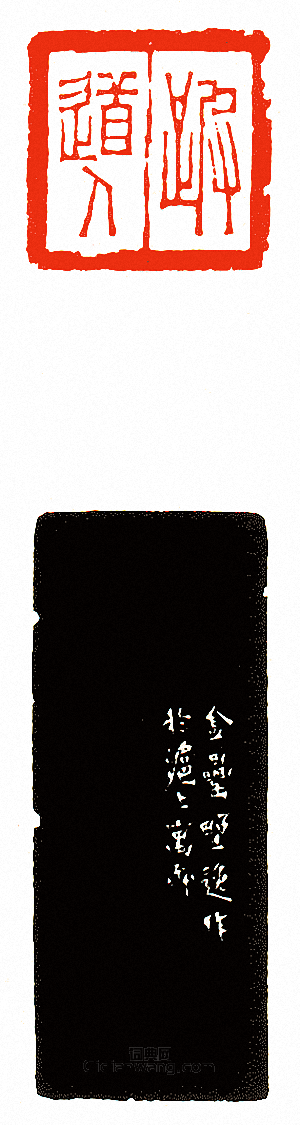 “跛道人”篆刻印章