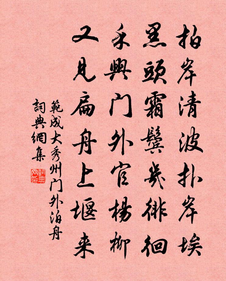 范成大秀州門外泊舟書法作品欣賞