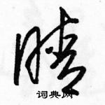 駱恆光寫的硬筆草書睛