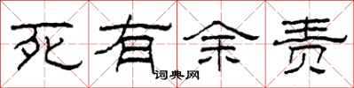 柯春海死有餘責隸書怎么寫