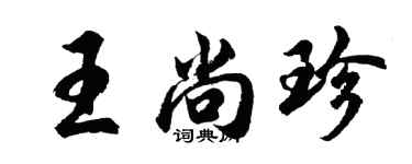 胡問遂王尚珍行書個性簽名怎么寫
