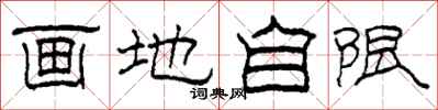 柯春海畫地自限隸書怎么寫