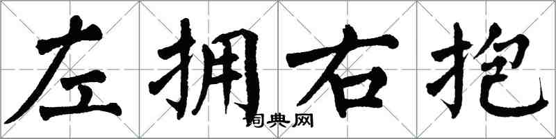 翁闓運左擁右抱楷書怎么寫