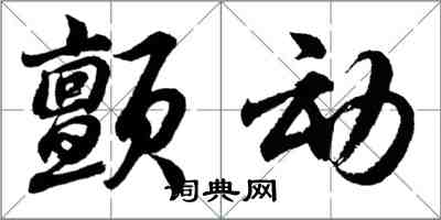 胡問遂顫動行書怎么寫